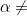 \alpha \neq